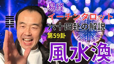 ふうすいかん|易経59番｜風水渙（ふうすいかん）の意味・運勢・爻 